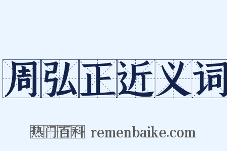 周弘正近义词是什么意思的图片
